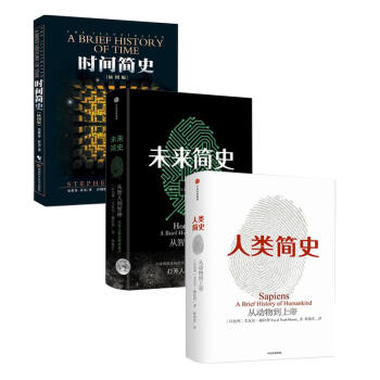 未來簡史+人類簡史+時間簡史