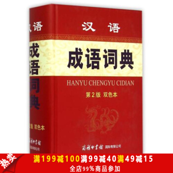 【商务印书馆】汉语成语词典（第2版 双色本）汉语成语词典大全成语字典 字典词典语文教辅工具 pdf epub mobi 电子书 下载