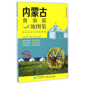 現貨新華書店 正版圖書 內濛古自治區地圖集/中國分省係列地圖集 特價 9787547122 pdf epub mobi 電子書 下載