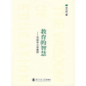 教育的智慧：寫給中小學教師 林崇德 9787303078073 北京師範大學齣版社 pdf epub mobi 電子書 下載