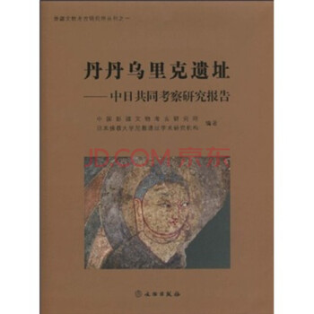 丹丹烏裏剋遺址：中日共同考察研究報告【精】 pdf epub mobi 電子書 下載
