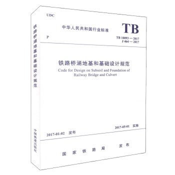 正版現貨 TB10093-2017 鐵路橋涵地基和基礎設計規範 pdf epub mobi 電子書 下載