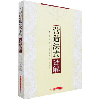 營造法式譯解 建築設計書籍 pdf epub mobi 電子書 下載