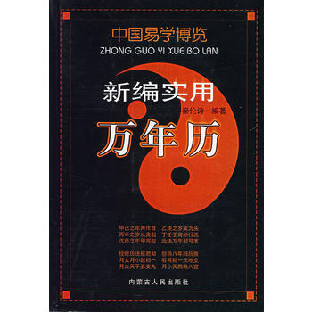 現貨新華書店 正版圖書 新編實用萬年曆 特價 9787204088867 pdf epub mobi 電子書 下載