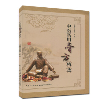 中醫實用膏方精選 王燕燕 膏方使用指導書籍 pdf epub mobi 電子書 下載