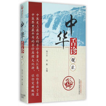 中華舌診觀止 pdf epub mobi 電子書 下載