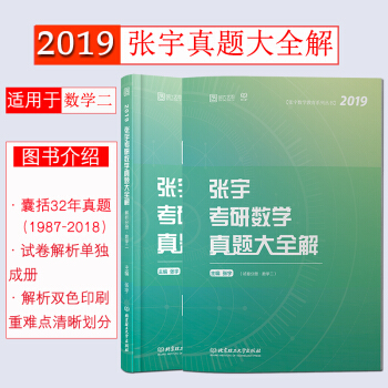 【現貨速發】2019考研數學 張宇真題大全解 數學二(解析分冊+試捲分冊)曆年真題 時代雲圖