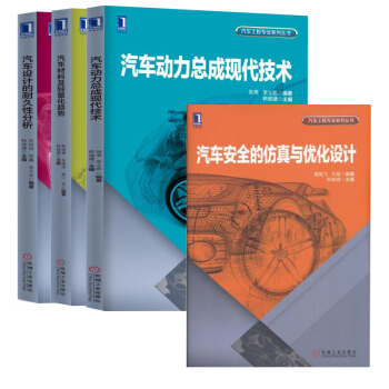 包郵 汽車安全的仿真與優化設計+汽車設計的耐久性分析+汽車材料及輕量化趨勢+