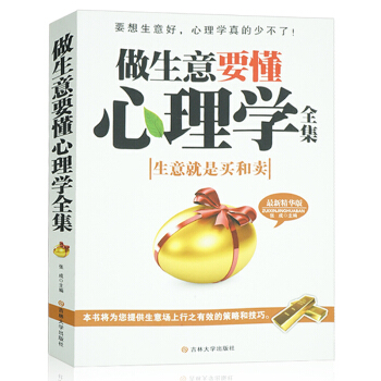 做生意要懂心理學全集 洞察顧客心理 銷售心理學