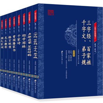 國學經典藏書 濛學傢訓（全8冊）三字經 百傢姓 韆字文 弟子規 韆傢詩 聲律啓濛 笠翁對韻 pdf epub mobi 電子書 下載