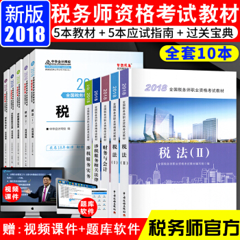 全國稅務師2018教材+習題應試指南 10本套 中華會計網校 夢想成真 pdf epub mobi 電子書 下載