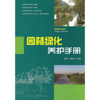現貨新華書店 正版圖書 園林綠化養護手冊 特價 9787503867125 pdf epub mobi 電子書 下載