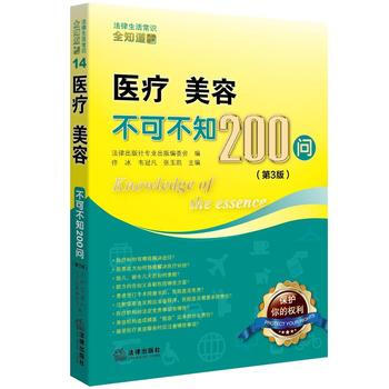 現貨新華書店 正版圖書 醫療、美容不可不知200問(第3版) 特價 97875118943 pdf epub mobi 電子書 下載