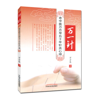 万一针:老中医万方琴五十年针灸心得 中医针灸临床参考用书 pdf epub mobi 电子书 下载