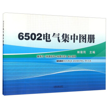 6502电气集中图册 林瑜筠 pdf epub mobi 电子书 下载
