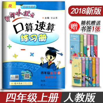 黄冈小状元口算速算练习册四年级上册数学人教版R 4年级上册同步数学口算题卡四年级数学上册辅导资料