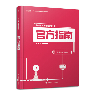 【贈視頻】阮曄 2019考研政治官方指南 新東方在綫網絡課程配套教材 時代雲圖 pdf epub mobi 電子書 下載