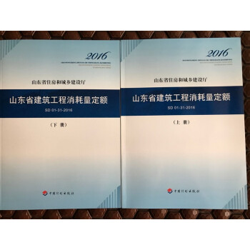 2016山东建筑工程预算定额（上、下册）、2016山东建设工程预算定额 0614y pdf epub mobi 电子书 下载
