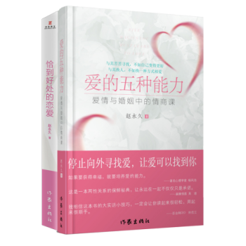 【出版社直营】爱的五种能力+恰到好处的恋爱 全2册 赵** 作家出版社旗舰店 pdf epub mobi 电子书 下载