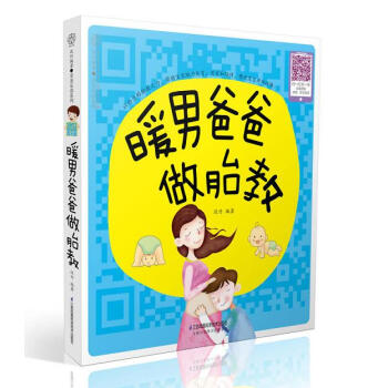 暖男爸爸做胎教 pdf epub mobi 電子書 下載