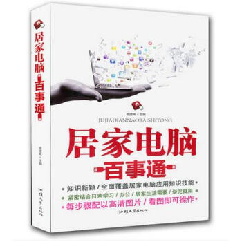 居家电脑百事通 居家电脑应用知识技能 电脑基本操作教程 日常学习/办公 pdf epub mobi 电子书 下载