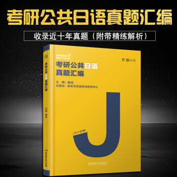 【正版现货】2018考研日语 考研公共日语真题汇编 褚进著 新东方在线 收录十年真题 pdf epub mobi 电子书 下载