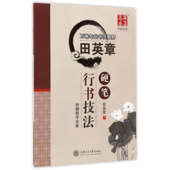 田英章硬笔行书技法(配教学光盘) pdf epub mobi 电子书 下载