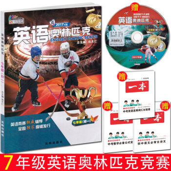 正版 2017年英語奧林匹剋 包天仁主編 七年級/初一 帶光盤 pdf epub mobi 電子書 下載