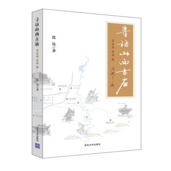 尋訪山西古廟(晉東南、晉南篇) pdf epub mobi 電子書 下載
