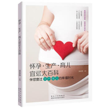 怀孕·生产·育儿宜忌大百科 pdf epub mobi 电子书 下载