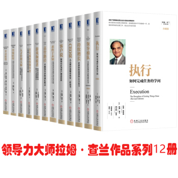 拉姆查兰管理经典丛书（套装共12册）人才管理大师+领导梯队+执行+高管路径+CEO说+…… pdf epub mobi 电子书 下载