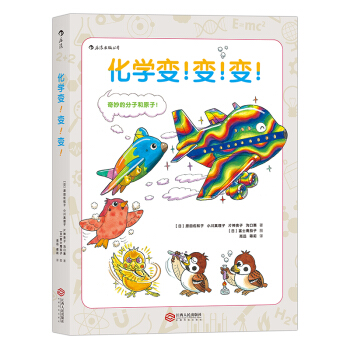 【后浪直营】《化学变！变！变！》课外阅读趣味化学书 pdf epub mobi 电子书 下载