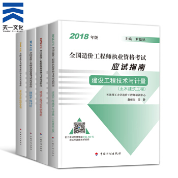 注册造价工程师2018教材配套应试指南 土建专业4本 土木建筑