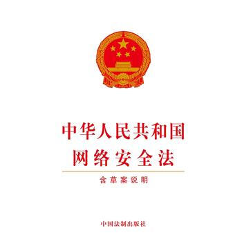 中华人民共和国网络安全法 pdf epub mobi 电子书 下载