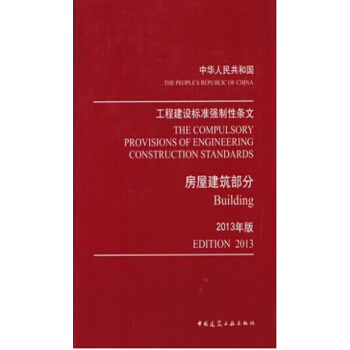 热销单品！2013年版正版现货中华人民共和国工程建设标准强制性条文房屋建筑部分 pdf epub mobi 电子书 下载