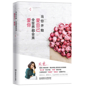 包郵 當你開始愛自己,全世界都會來愛你 心理學 心靈療愈 催眠 周梵
