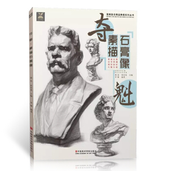 2017 國美勵誌精品 奪魁素描石膏像 石膏像基礎五官 美術藝考書籍