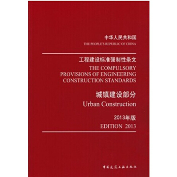 2013年版正版中华人民共和国工程建设标准强制性条文城镇建设部分 pdf epub mobi 电子书 下载