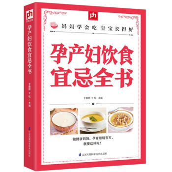 孕产妇饮食宜忌全书 pdf epub mobi 电子书 下载