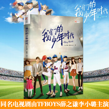 现货 我们的少年时代 小说 王俊凯王源易烊千玺薛之谦李小璐 pdf epub mobi 电子书 下载