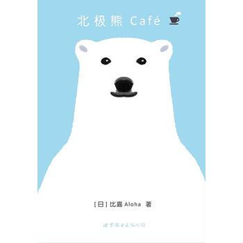 现货新华书店 正版图书 北极熊Café 特价 9787510088339 pdf epub mobi 电子书 下载