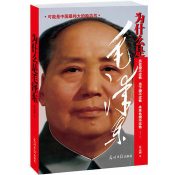现货新华书店 正版图书 为什么是毛泽东 特价 9787511244666 pdf epub mobi 电子书 下载