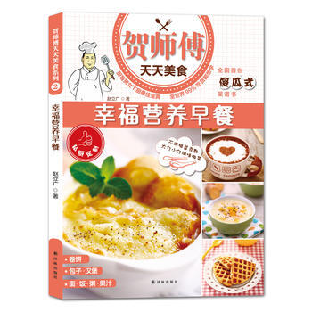 现货新华书店 正版图书 贺师傅天天美食:幸福营养早餐 特价 9787544751827 pdf epub mobi 电子书 下载