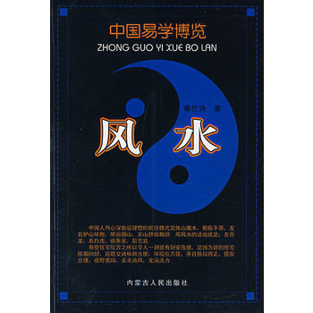 现货新华书店 正版图书 风水——中国易学博览 特价 9787204088850 pdf epub mobi 电子书 下载
