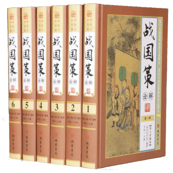 戰國策詮解 16開6冊精裝文白對照圖文珍藏版 中國曆史戰國時期書籍 綫裝書局1580