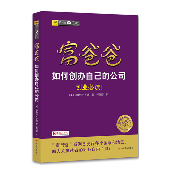 新版 富爸爸如何创办自己的公司 2017年修订版 富爸爸穷爸爸投资理财 理财技巧 pdf epub mobi 电子书 下载