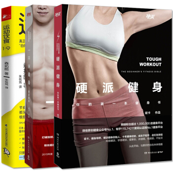 正版 硬派健身+一平米健身 硬派健身2+ 運動飲食1:9 全3冊 健身導師硬派 十年經驗 pdf epub mobi 電子書 下載