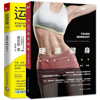 硬派健身+運動飲食1:9 全2冊 飲食營養運動保健減肥 健身運動科學蠢萌健身書上班族瘦身減 pdf epub mobi 電子書 下載
