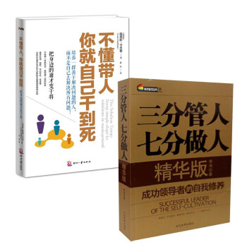 包郵 三分管人，七分做人（精華版）+不懂帶人，你就自己乾到死 企業管理書籍 全2冊 pdf epub mobi 電子書 下載