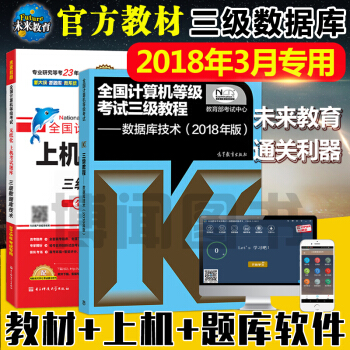 【官方教材】備考2018年9月全國計算機等級考試三級數據庫技術教程+上機考試題庫全2本 pdf epub mobi 電子書 下載